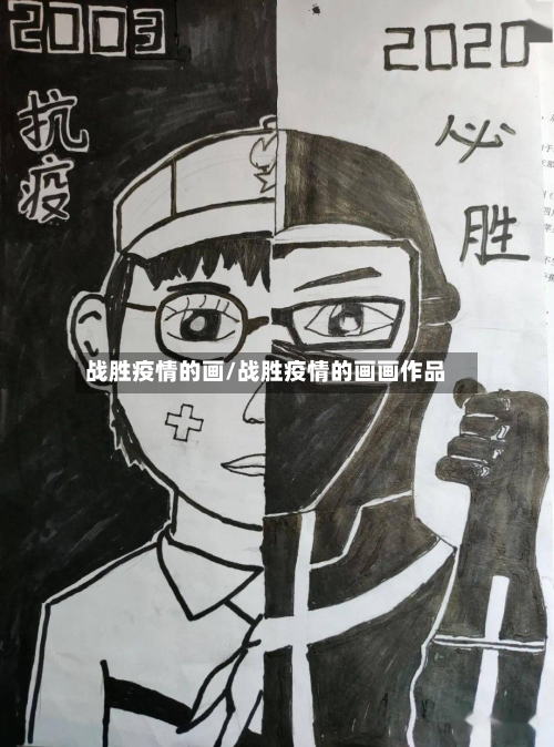 战胜疫情的画/战胜疫情的画画作品
