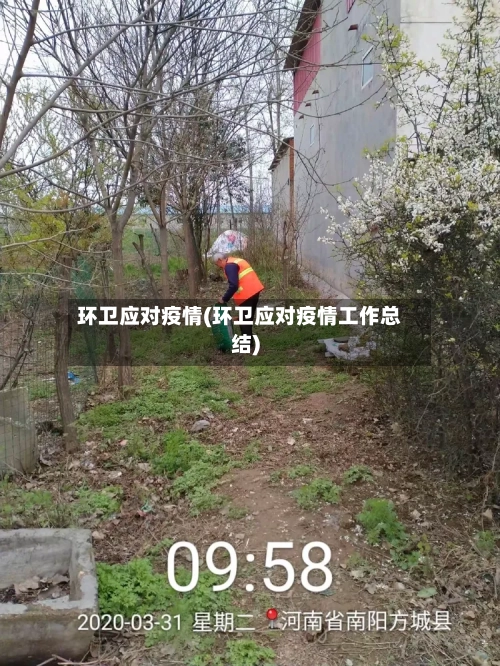 环卫应对疫情(环卫应对疫情工作总结)