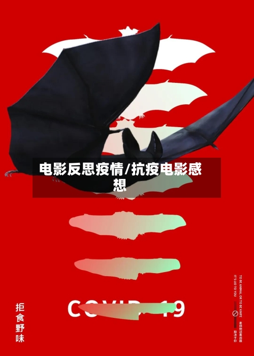 电影反思疫情/抗疫电影感想-第3张图片
