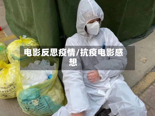 电影反思疫情/抗疫电影感想-第2张图片