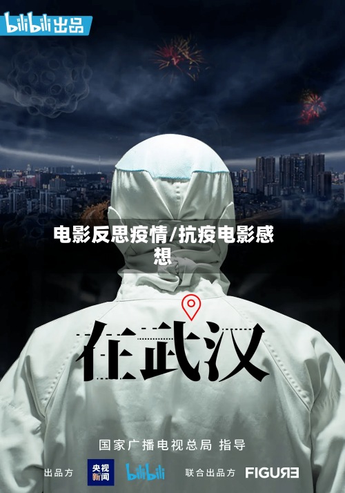 电影反思疫情/抗疫电影感想