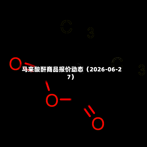 马来酸酐商品报价动态（2026-06-27）