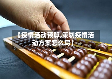 【疫情活动预算,策划疫情活动方案怎么写】