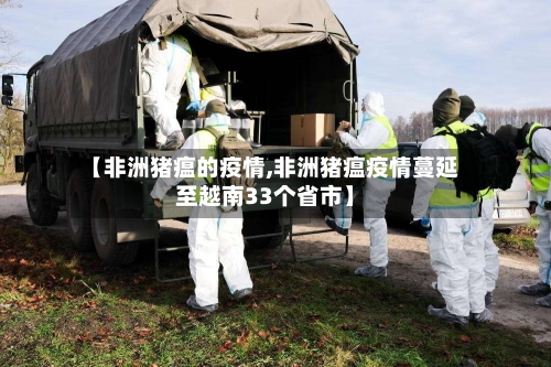 【非洲猪瘟的疫情,非洲猪瘟疫情蔓延至越南33个省市】-第2张图片