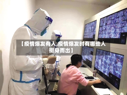 【疫情爆发有人,疫情爆发时有哪些人挺身而出】