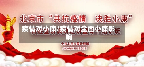 疫情对小康/疫情对全面小康影响