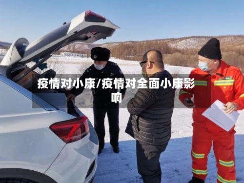 疫情对小康/疫情对全面小康影响-第2张图片