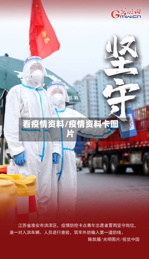 看疫情资料/疫情资料卡图片-第2张图片