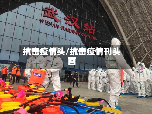 抗击疫情头/抗击疫情刊头画