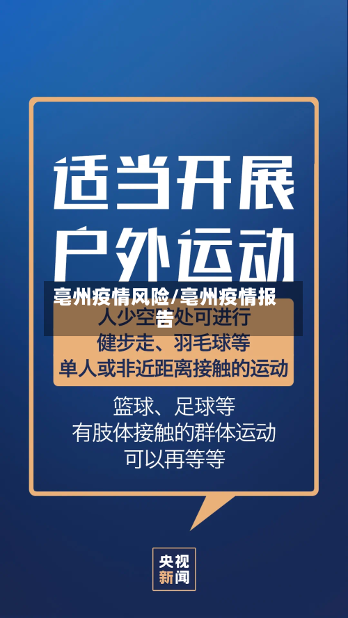 亳州疫情风险/亳州疫情报告