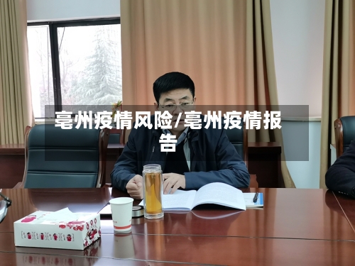 亳州疫情风险/亳州疫情报告-第2张图片