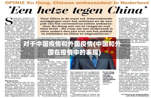 对于中国疫情和外国疫情(中国和外国在疫情中的表现)-第3张图片