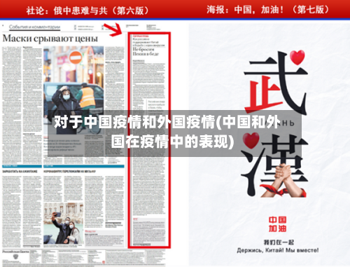 对于中国疫情和外国疫情(中国和外国在疫情中的表现)-第2张图片