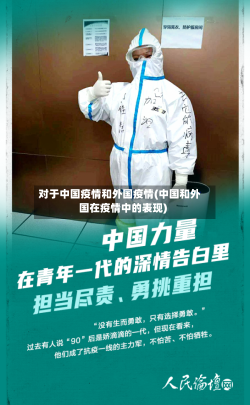 对于中国疫情和外国疫情(中国和外国在疫情中的表现)