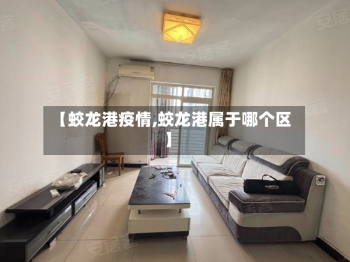 【蛟龙港疫情,蛟龙港属于哪个区】