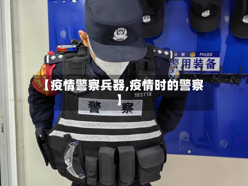 【疫情警察兵器,疫情时的警察】-第2张图片