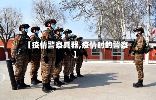 【疫情警察兵器,疫情时的警察】