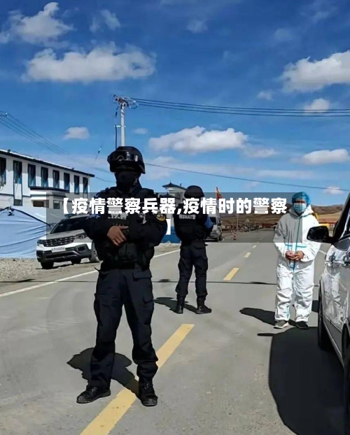 【疫情警察兵器,疫情时的警察】-第3张图片
