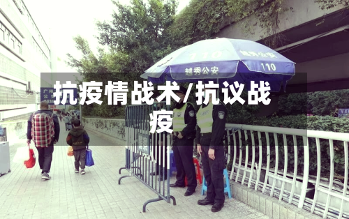 抗疫情战术/抗议战疫