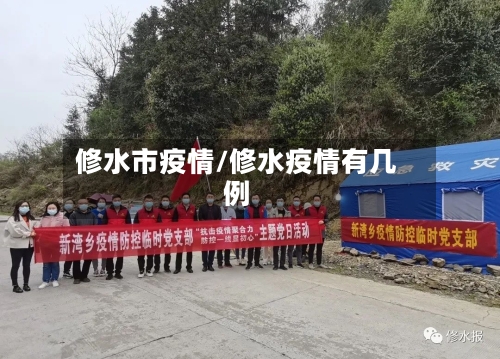 修水市疫情/修水疫情有几例