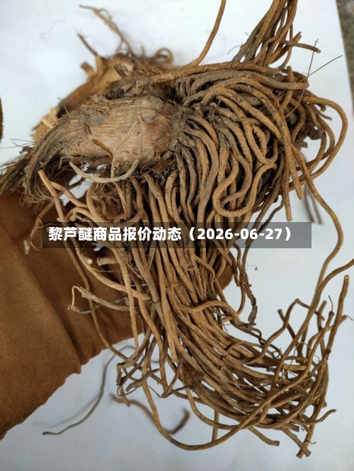 黎芦醚商品报价动态（2026-06-27）