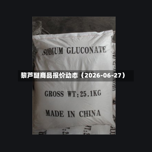 黎芦醚商品报价动态（2026-06-27）-第2张图片