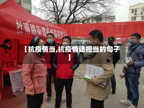 【抗疫情当,抗疫情话担当的句子】-第2张图片