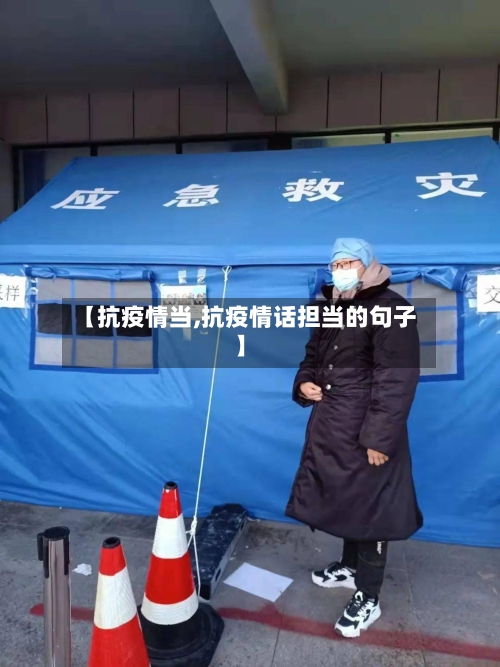 【抗疫情当,抗疫情话担当的句子】