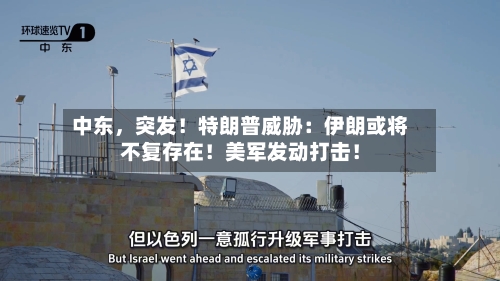 中东，突发！特朗普威胁：伊朗或将不复存在！美军发动打击！