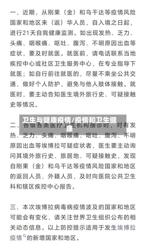 卫生与健康疫情/疫情和卫生健康