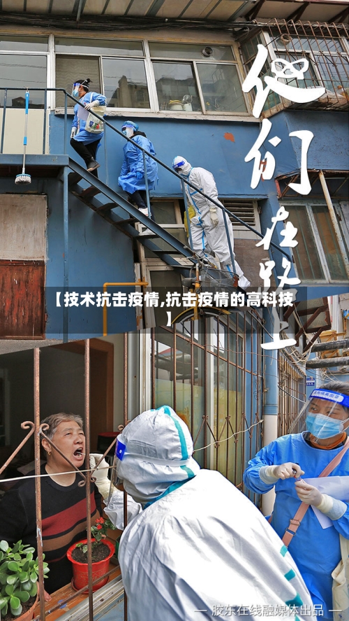 【技术抗击疫情,抗击疫情的高科技】