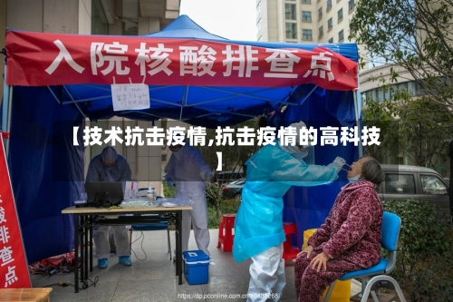 【技术抗击疫情,抗击疫情的高科技】-第2张图片