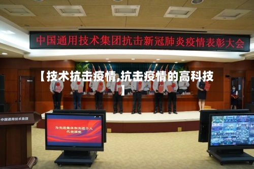【技术抗击疫情,抗击疫情的高科技】-第3张图片