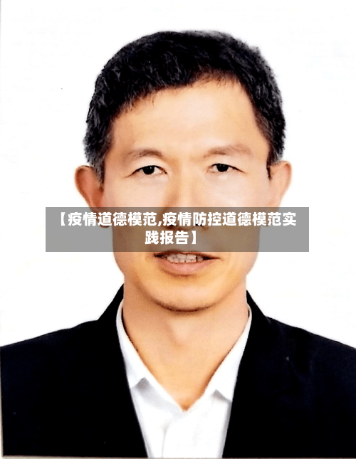 【疫情道德模范,疫情防控道德模范实践报告】
