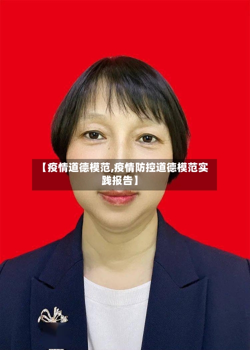 【疫情道德模范,疫情防控道德模范实践报告】-第2张图片