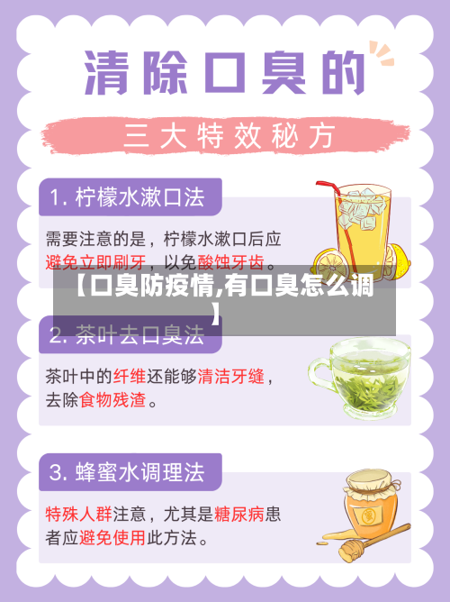 【口臭防疫情,有口臭怎么调】