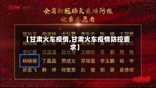 【甘肃火车疫情,甘肃火车疫情防控要求】-第2张图片