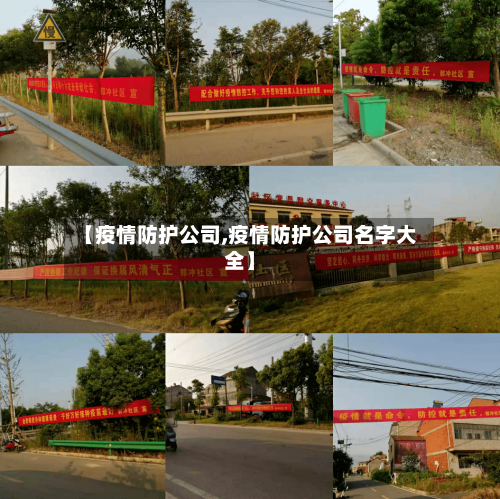 【疫情防护公司,疫情防护公司名字大全】-第3张图片