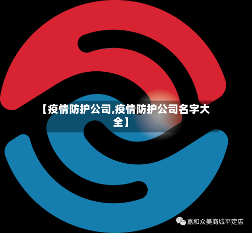 【疫情防护公司,疫情防护公司名字大全】-第2张图片