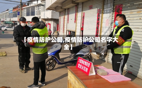 【疫情防护公司,疫情防护公司名字大全】