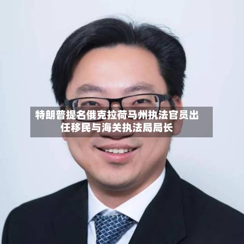 特朗普提名俄克拉荷马州执法官员出任移民与海关执法局局长-第3张图片
