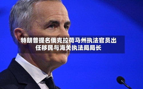 特朗普提名俄克拉荷马州执法官员出任移民与海关执法局局长-第2张图片