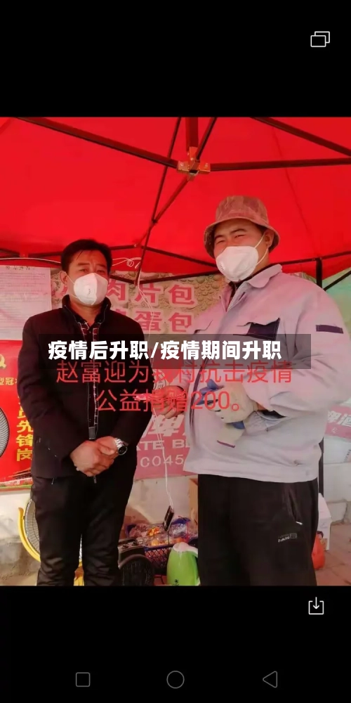 疫情后升职/疫情期间升职