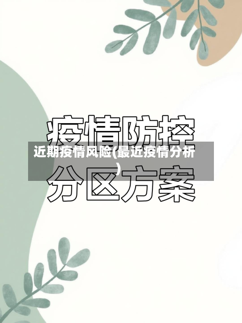 近期疫情风险(最近疫情分析)-第3张图片