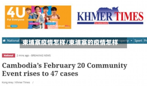 柬埔寨疫情怎样/柬埔寨的疫情怎样-第2张图片