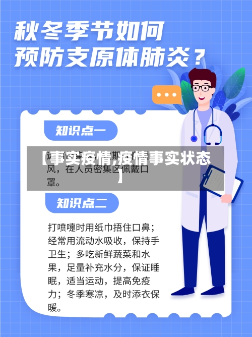 【事实疫情,疫情事实状态】