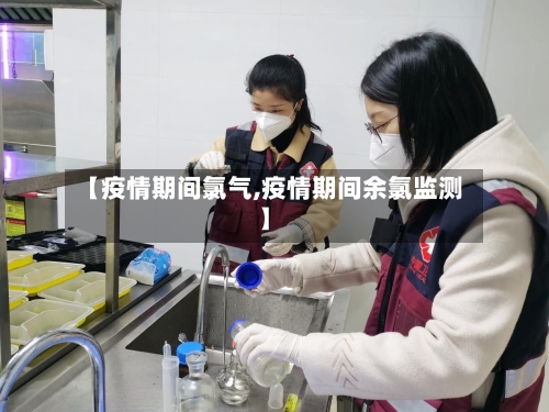 【疫情期间氯气,疫情期间余氯监测】-第3张图片