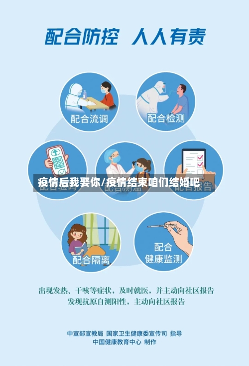 疫情后我娶你/疫情结束咱们结婚吧-第2张图片