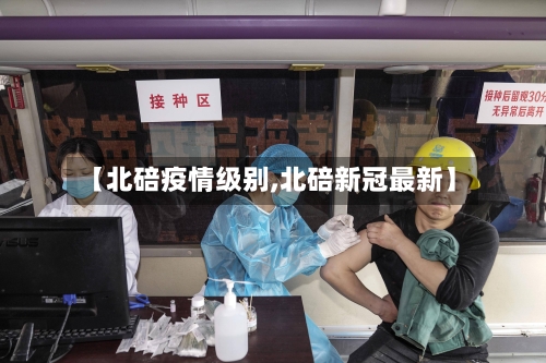 【北碚疫情级别,北碚新冠最新】