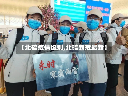 【北碚疫情级别,北碚新冠最新】-第2张图片